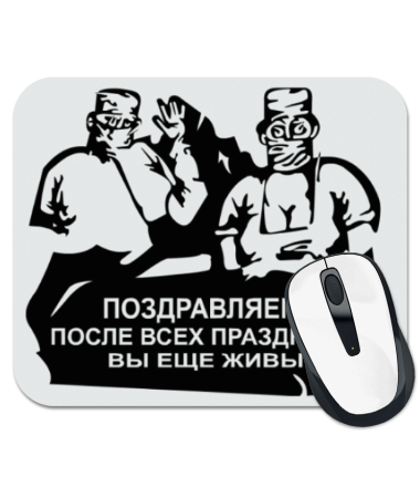 

Коврик для мыши Поздравляем! После всех праздников вы ещё живы
