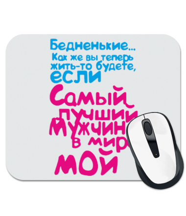 

Коврик для мыши Самый лучший мужчина мой