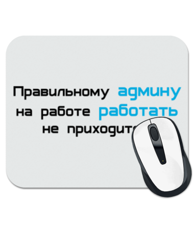 

Коврик для мыши Правильный админ