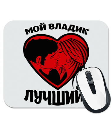 

Коврик для мыши Мой Владик лучший