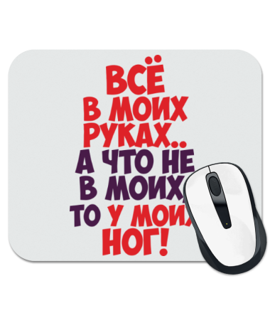 

Коврик для мыши Все в моих руках
