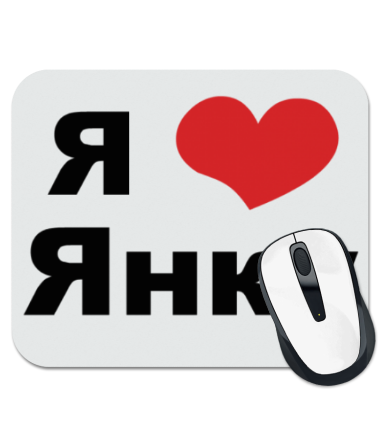 

Коврик для мыши Я люблю Янку