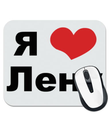 

Коврик для мыши Я люблю Лену