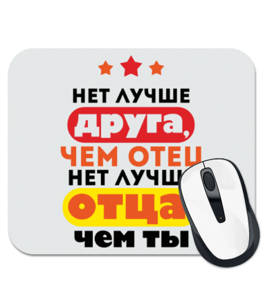 

Коврик для мыши Нет лучше отца, чем ты