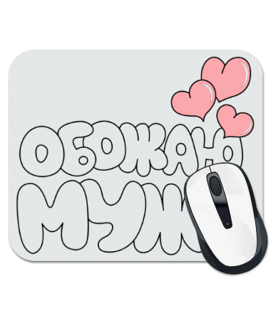

Коврик для мыши Обожаю мужа