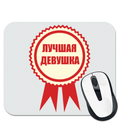

Коврик для мыши Лучшая девушка