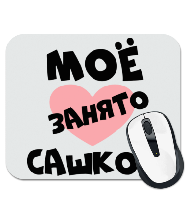 

Коврик для мыши Занято Сашкой