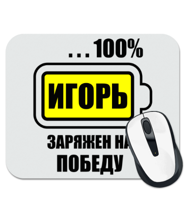 

Коврик для мыши Игорь заряжен на победу