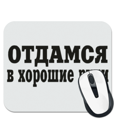 Отдам в хорошие руки. Надпись отдамся в хорошие руки. Надпись отдам в хорошие руки. Отдам себя в хорошие руки. Отдамся в хорошие руки картинки.