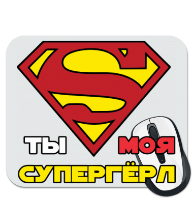 

Коврик для мыши Ты моя супергерл