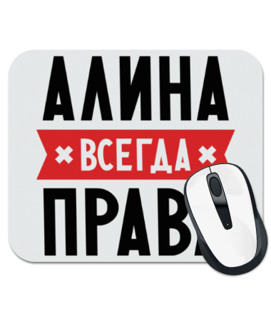 

Коврик для мыши Алина всегда права