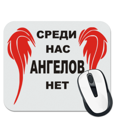

Коврик для мыши Среди нас, ангелов нет
