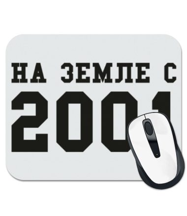 

Коврик для мыши На земле с 2001