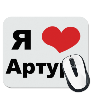 

Коврик для мыши Я люблю Артура