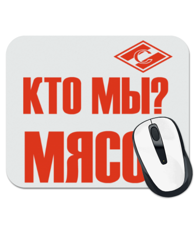 

Коврик для мыши Кто мы Мясо!