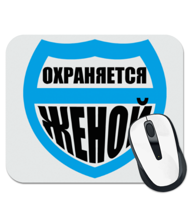 Картинка охраняется женой