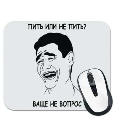 

Коврик для мыши Пить или не пить Ваще не вопрос