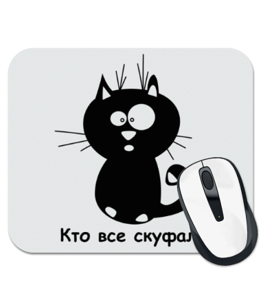 

Коврик для мыши Кто все скуфал