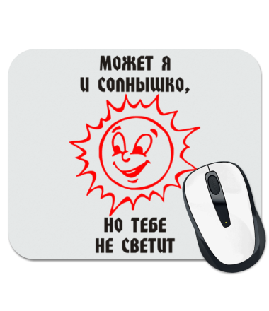 

Коврик для мыши Может я и солнышко, но тебе не светит