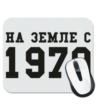

Коврик для мыши На земле с 1979