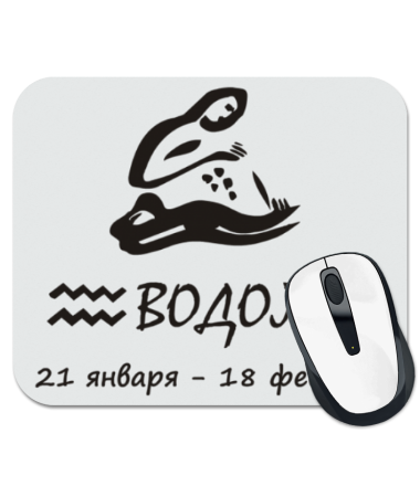 

Коврик для мыши Водолей