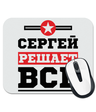 

Коврик для мыши Сергей решает всё