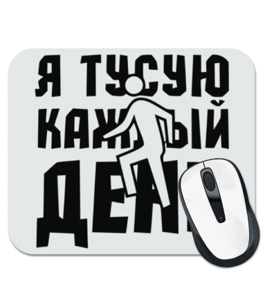 

Коврик для мыши Я тусую каждый день