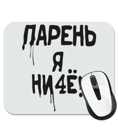 

Коврик для мыши Парень я ничё!