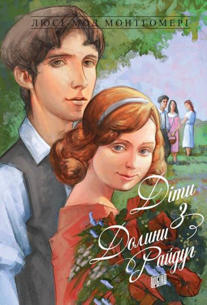 

Діти з Долини райдуг. Книга 7 - Монтгомері Л. (9789662647235)