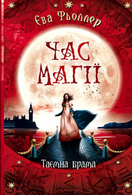

Книга Ранок Время магии Тайные ворота - Феллер Е. 352 стр Книга 2 Ч1068002У на украинском языке (438579)