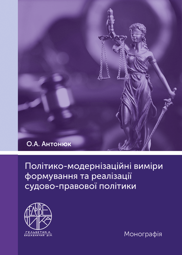 

Політико-модернізаційні виміри формування та реалізації судово-правової політики - Антонюк О.А. (978-966-992-601-2)