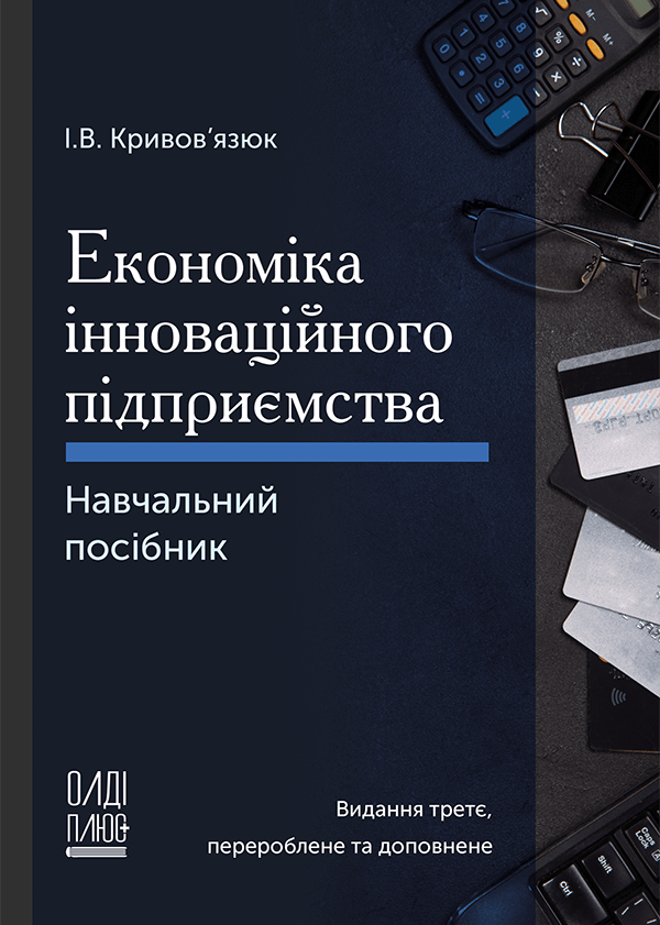 

Економіка інноваційного підприємства - Кривов’язюк І.В. (978-966-289-564-3)