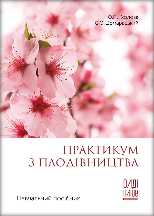 

Практикум з плодівництва - Козлова О.П., Домарацький Є.О. (978-966-289-515-5)