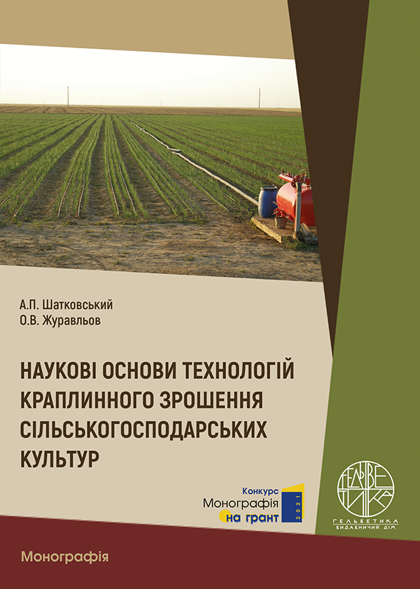 

Наукові основи технологій краплинного зрошення сільськогосподарських культур - Шатковський А.П., Журавльов О.В. (978-966-992-588-6)