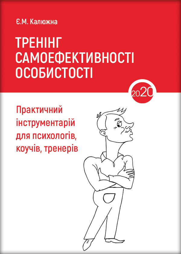

Тренінг самоефективності особистості - Калюжна Є.М. (978-966-289-460-8)