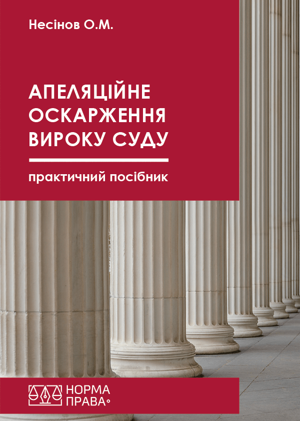 

Апеляційне оскарження вироку суду - Несінов О.М. (978-617-7850-31-0)