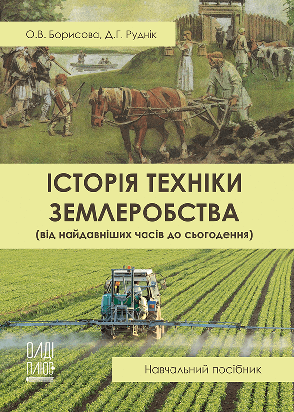 

Історія техніки землеробства (від найдавніших часів до сьогодення) - Борисова О.В., Руднік Д.Г. (978-966-289-525-4)