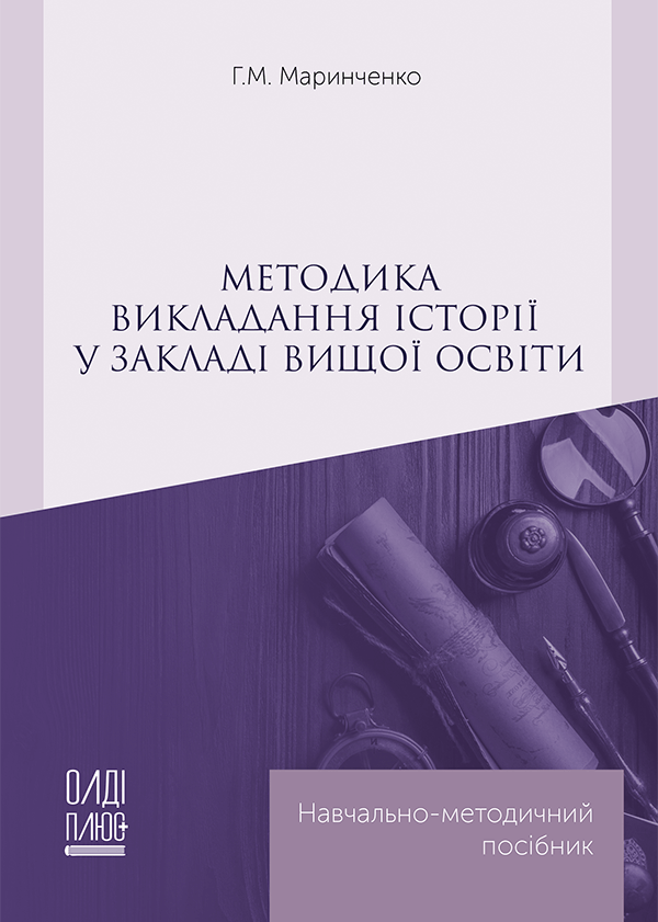 

Методика викладання історії у закладі вищої освіти - Маринченко Г.М. (978-966-289-578-0)