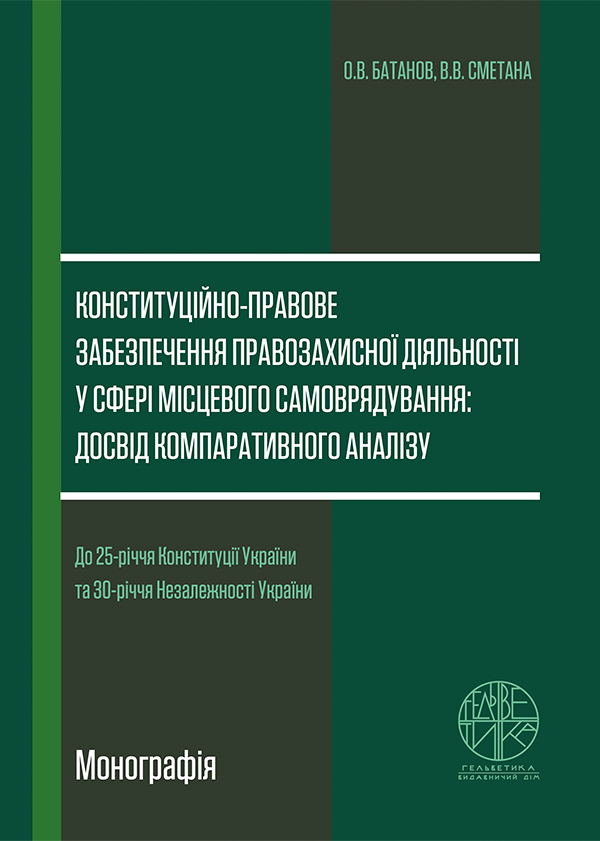 

Конституційно-правове забезпечення правозахисної діяльності у сфері місцевого самоврядування: досвід компаративного аналізу - Батанов О.В., Сметана В.В. (978-966-992-550-3)