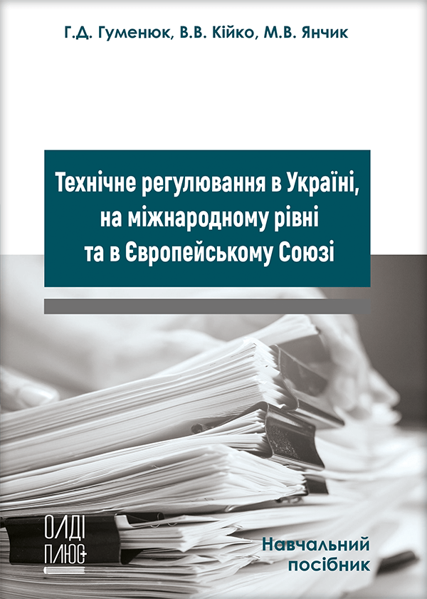 

Технічне регулювання в Україні, на міжнародному рівні та в Європейському Союзі - Гуменюк Г.Д., Кійко В.В., Янчик М.В. (978-966-289-532-2)