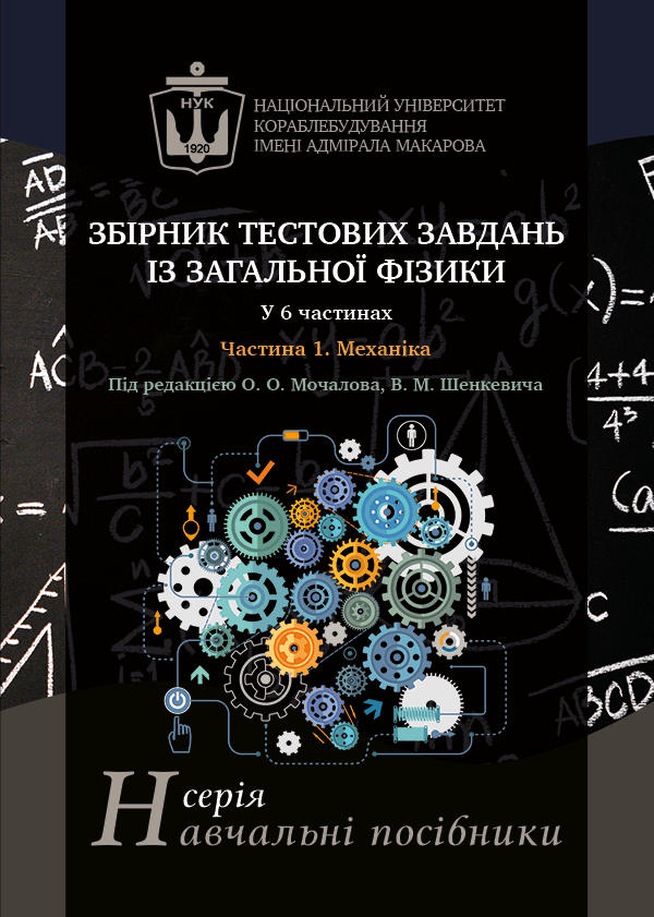 

Збірник тестових завдань із загальної фізики. Частина 1. Механіка - Мочалов О.О., Шенкевич В.М., Шаповал Н.О. та ін. ()