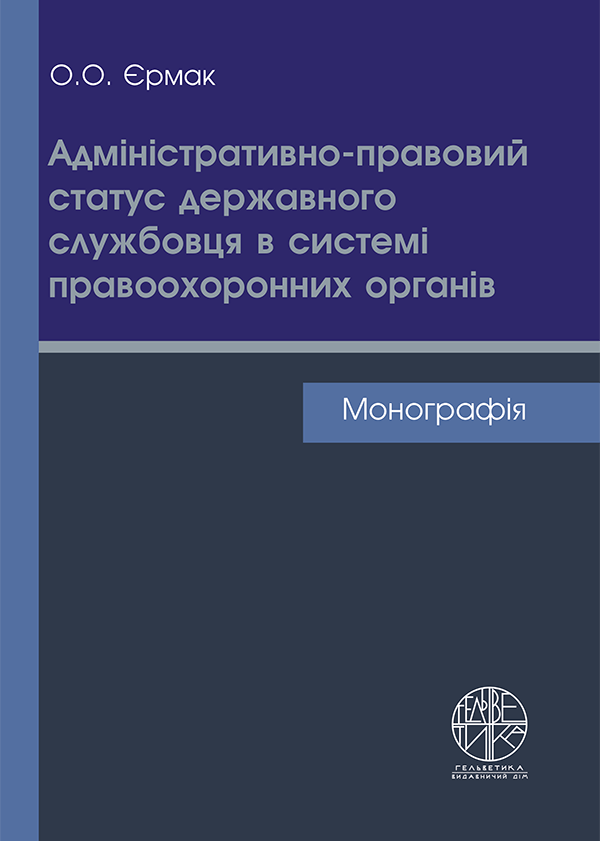 

Адміністративно-правовий статус державного службовця в системі правоохоронних органів - Єрмак О.О. (978-966-992-584-8)