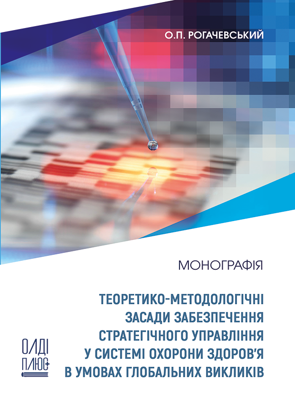 

Теоретико-методологічні засади забезпечення стратегічного управління у системі охорони здоров’я в умовах глобальних викликів - Рогачевський О. П. (978-966-289-497-4)