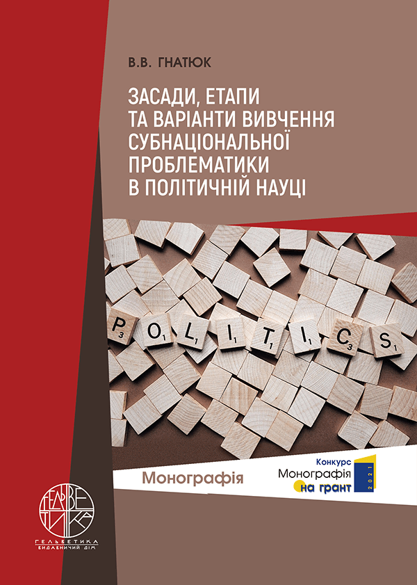 

Засади, етапи та варіанти вивчення субнаціональної проблематики в політичній науці - Гнатюк В.В. (978-966-992-631-9)