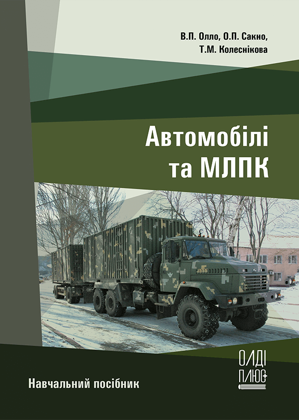 

Автомобілі та МЛПК - Олло В.П., Сакно О.П., Колеснікова Т.М. (978-966-289-556-8)