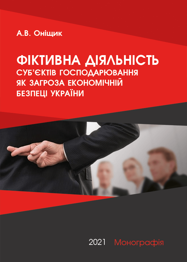 

Фіктивна діяльність суб’єктів господарювання як загроза економічній безпеці України - Оніщик А.В. (978-966-289-541-4)