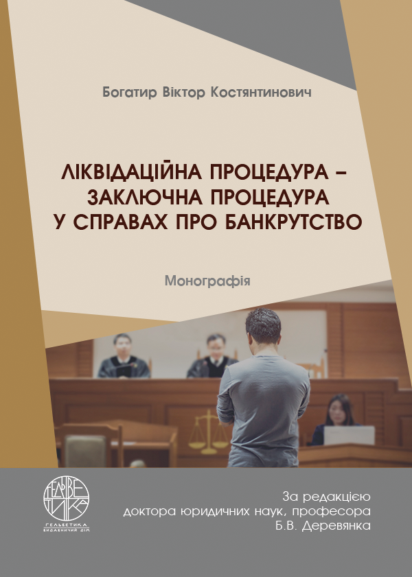 

Ліквідаційна процедура – заключна процедура у справах про банкрутство - Богатир В.К. (978-966-992-544-2)