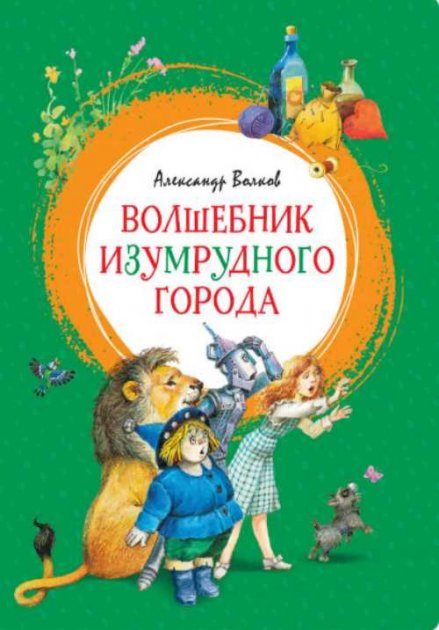 

Волшебник Изумрудного города - Волков А. на русском языке (9785389160514)