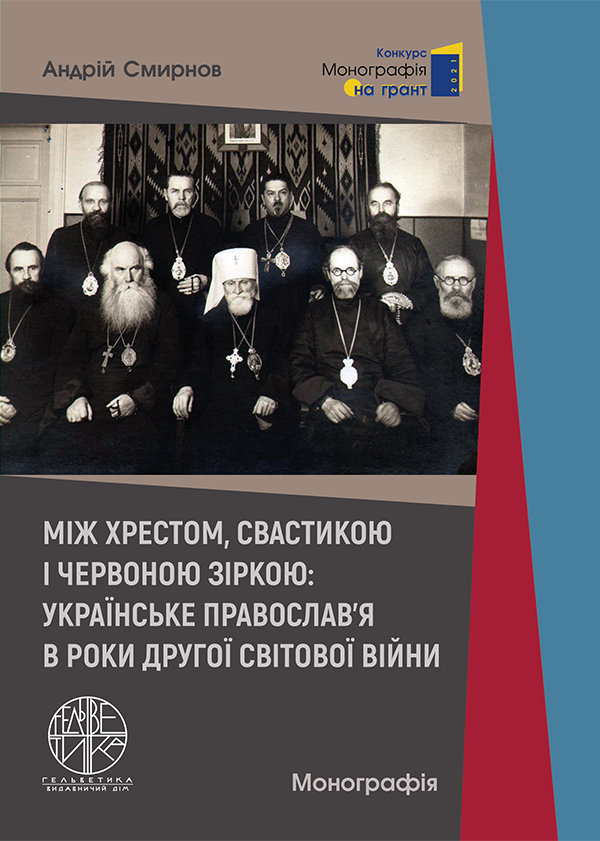 

Між хрестом, свастикою і червоною зіркою: українське православ’я в роки Другої світової війни - Смирнов А.І. (978-966-992-578-7)