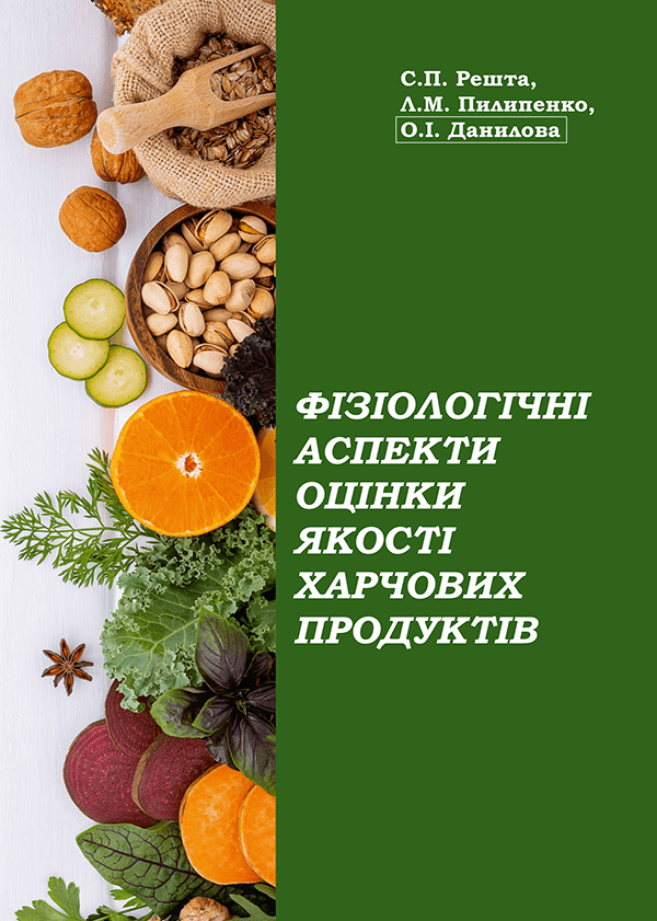 

Фізіологічні аспекти оцінки якості харчових продуктів - Решта С.П., Пилипенко Л.М., Данилова О.І. (978-966-289-523-0)